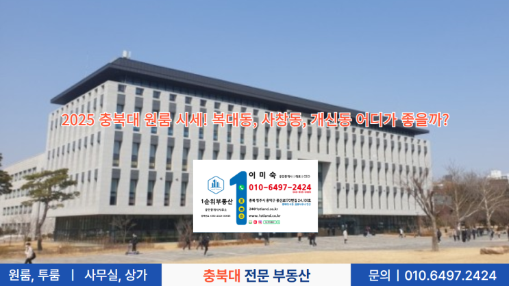  2025 충북대 원룸 시세! 복대동, 사창동, 개신동 어디가 좋을까?