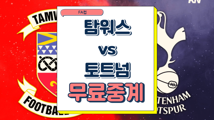 토트넘 탐워스 FA컵 중계 2025년1월12일 탐워스 FC 토트넘 홋스퍼 FC 손흥민 양민혁 선발 데뷔 전력 분석 유럽 축구 무료 프리뷰