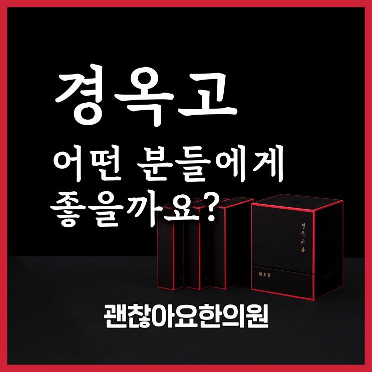 괜찮아요한의원. 경옥고 효능. 이런 분에게 경옥고를 추천합니다! 괜찮아요한의원. 경옥고 효능. 이런 분에게 경옥고를 추천합니다!