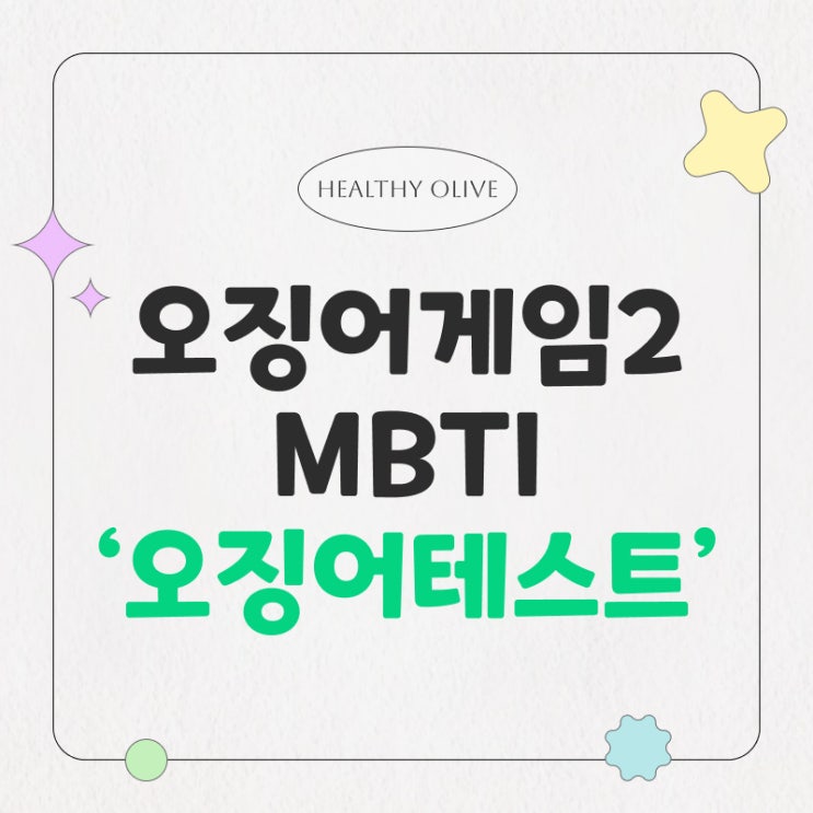  오징어테스트 MBTI 푸망 결과 분석! 나만의 오징어게임 캐릭터 찾기