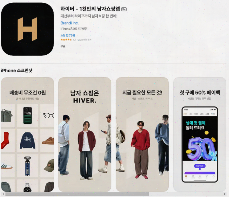  1천만 남자가 선택한 남자 쇼핑몰, 하이버의 모든 것
