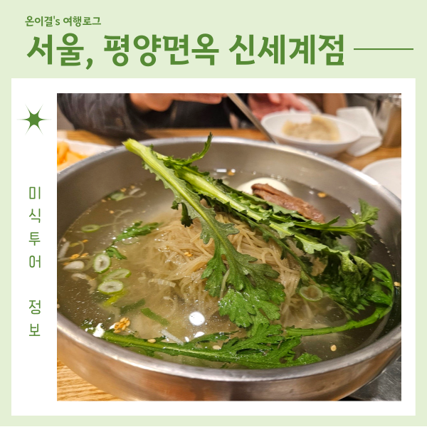  평양면옥 신세계 강남점 맛집 온면 접시만두 소고기편육 유모차 반입 가능 아기의자 있는 식당