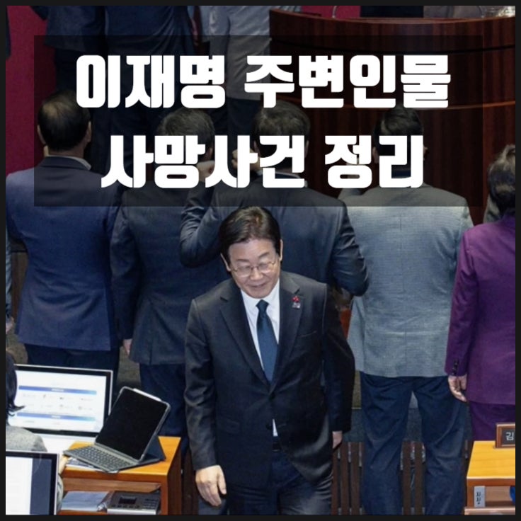 이재명 주변인물 사망사건 정리 이재명 주변인물 사망사건 정리