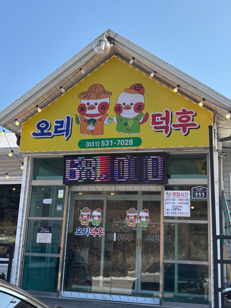  포천 신북면 오리고기맛집 들깨오리탕무료 - 오리덕후