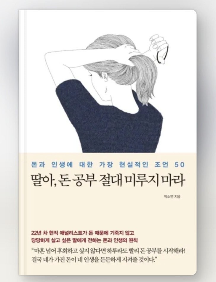  [경제입문책 추천] 딸아 돈공부 절대 미루지마라 박소연 /재테크 책추천 , 밀리의서재 오디오북, 20대 30대 주린이 경제상식