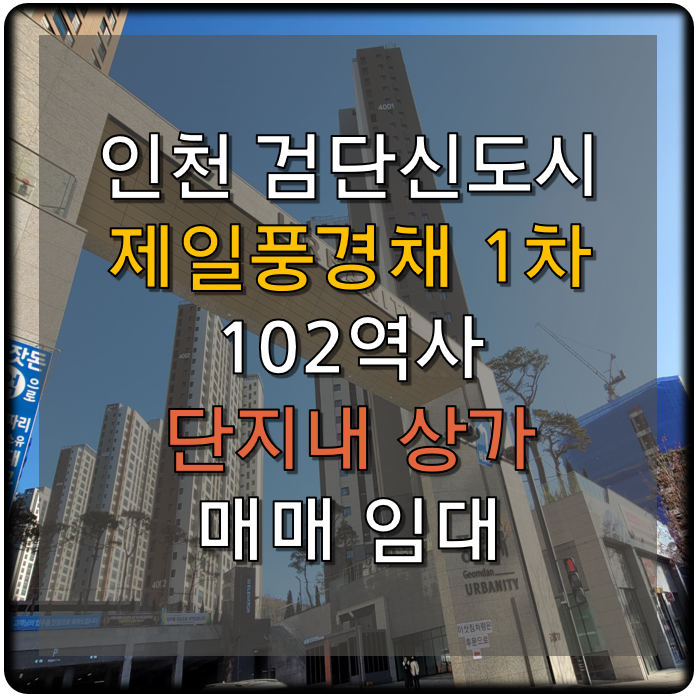  검단 제일풍경채어바니티 1차 단지내상가 매매 임대 25.01.12