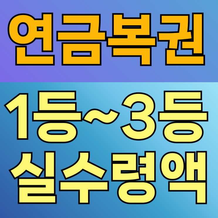  연금복권 720 세트 1등~3등 실수령액