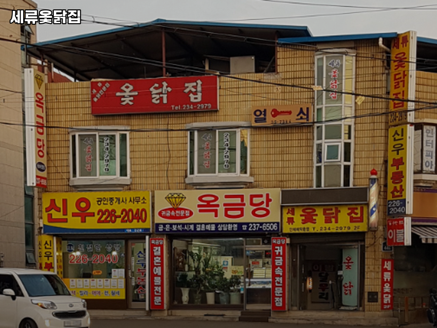 세류옻닭집 사진 1