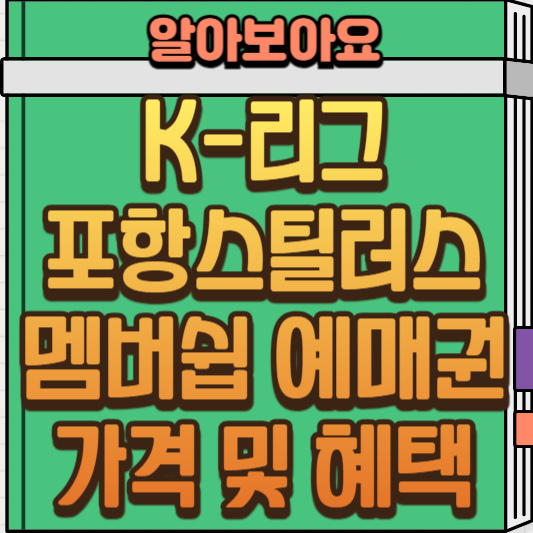  포항스틸러스 2025 시즌 멤버십과 예매권! 놓치지 마세요![가격과 혜택 총정리]