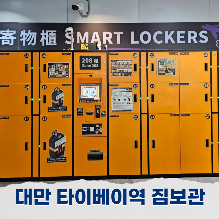  타이베이 메인역 짐보관 이용요금, 락커 가격 이용방법