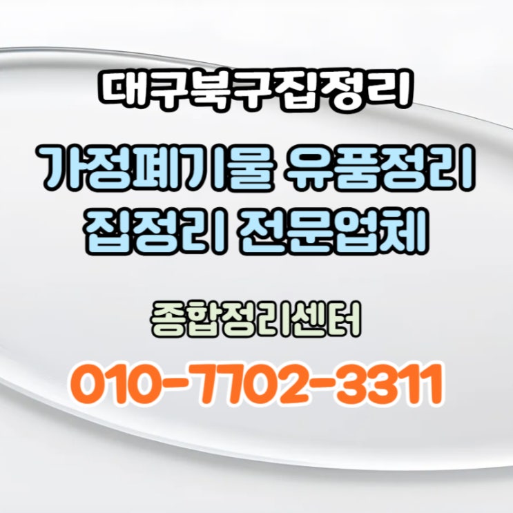  대구북구집정리 가정폐기물처리 빈집처리 유품정리 합리적인 비용으로