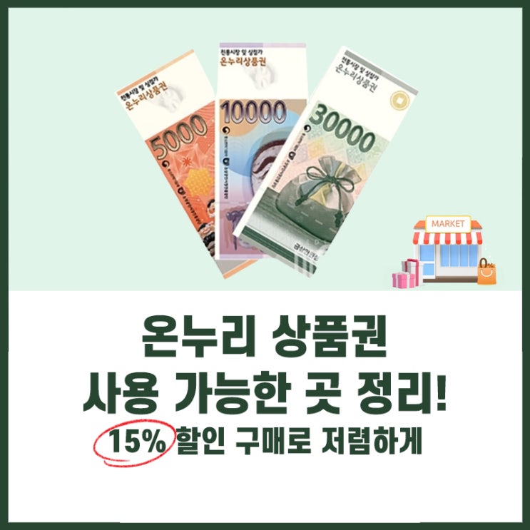  온누리 상품권 사용 가능한 곳 정리! 15% 할인 구매로 저렴하게