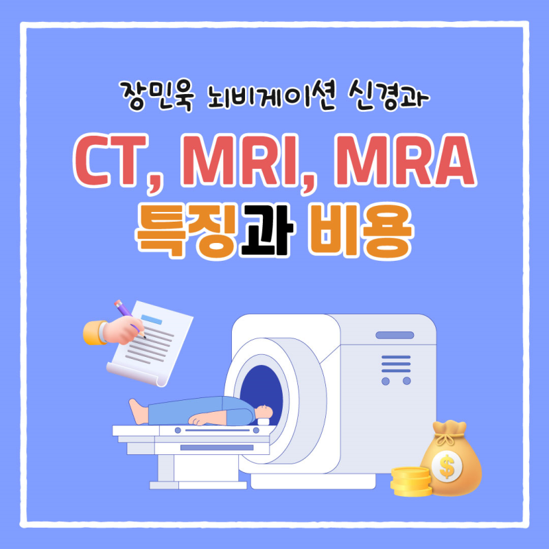 CT, MRI, MRA 뇌 검사별 특징과 비용 : 네이버 블로그