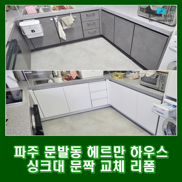  파주 싱크대 상하부장 문짝 교체 문발동 헤르만 하우스