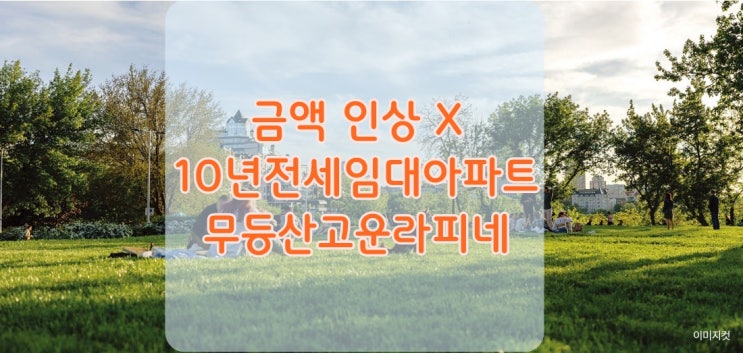  무등산 고운라피네 10년 전세 임대아파트 공급안내 해드립니다 !