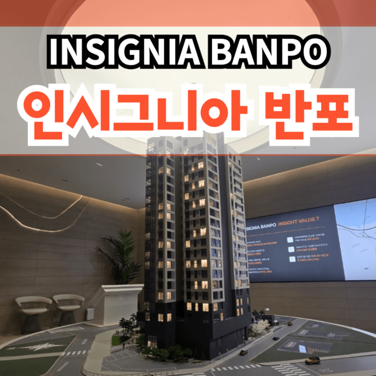  인시그니아 반포 분양가 및 모델하우스 정보 서울 강남 하이엔드 오피스텔 분양