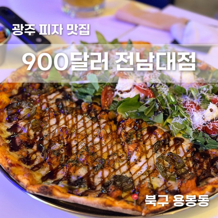  광주 피자 맛집 전대후문 900달러 내돈내산