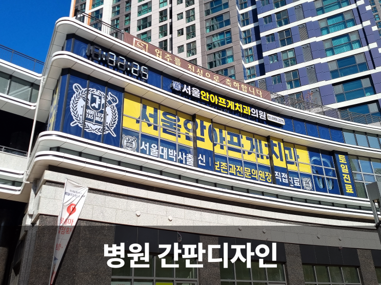  환자가 신뢰하는 병원 간판디자인, 치과·내과·정형외과 다양한 메디컬사인 사례 모음