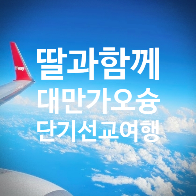  대만 단기 선교 여정 | 가오슝에서 경험한 은혜의 시간들 ️