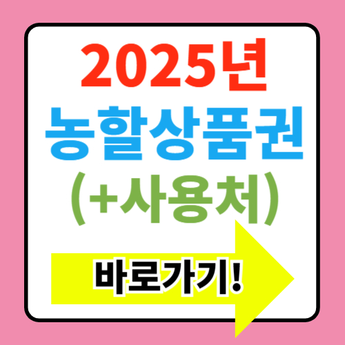  2025년 농할상품권 구매일정, 사용처, 구매방법 총정리