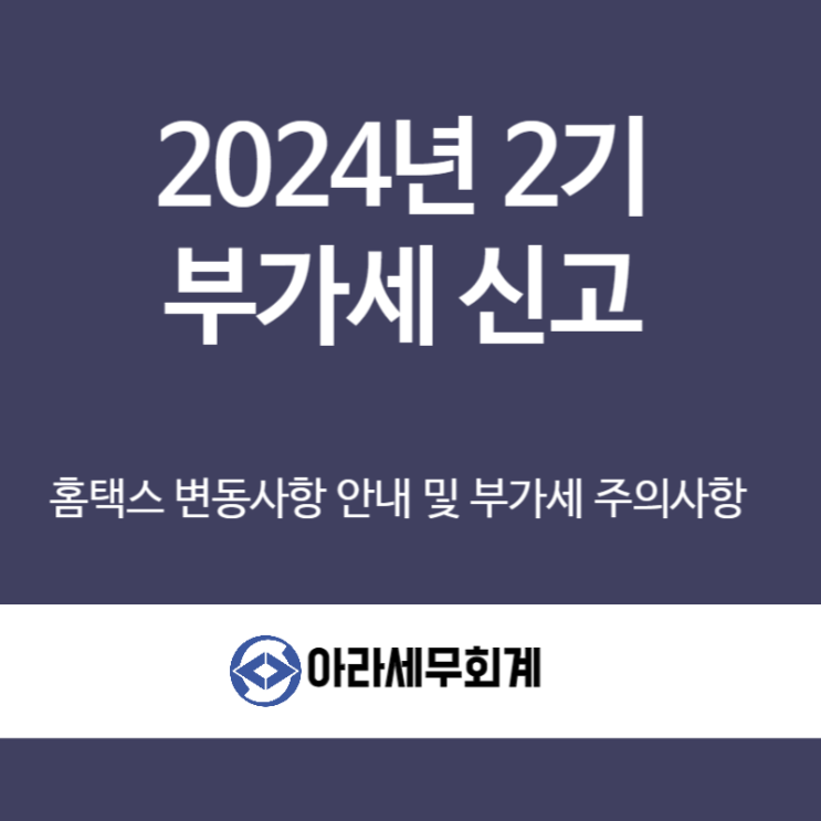  2025년 부가세 신고 홈택스 변동사항 안내