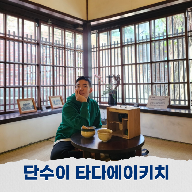  대만 단수이 추천 여행지 명소 볼거리, 타다에이키치 고택