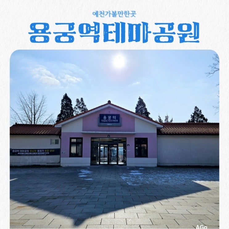  경북 예천가볼만한곳 용궁역테마공원 용궁순대
