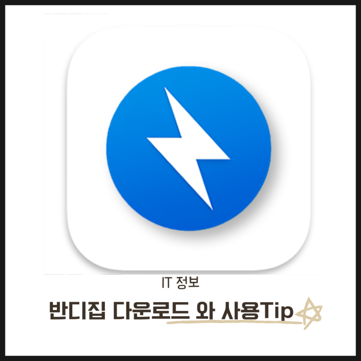  반디집 다운로드 링크와 사용 Tip 한눈에 정리