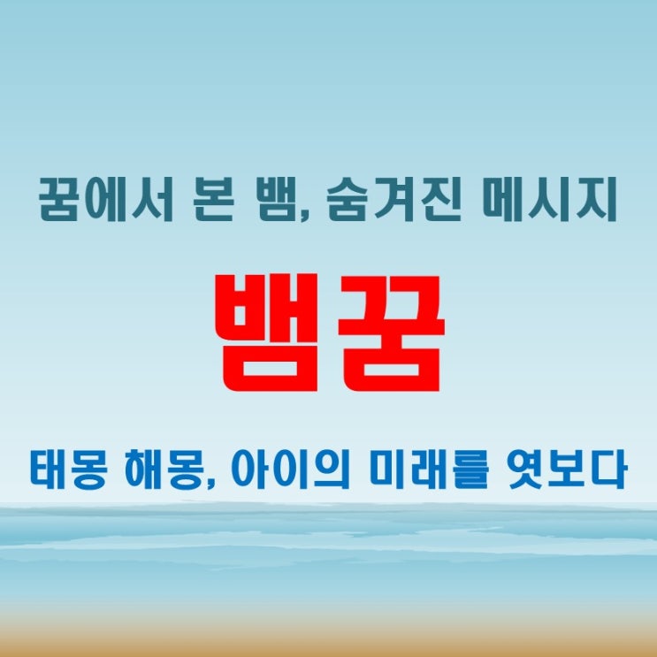  뱀꿈이 태몽일 때 해몽 방법! 색깔, 크기, 행동으로 알아보는 꿈풀이