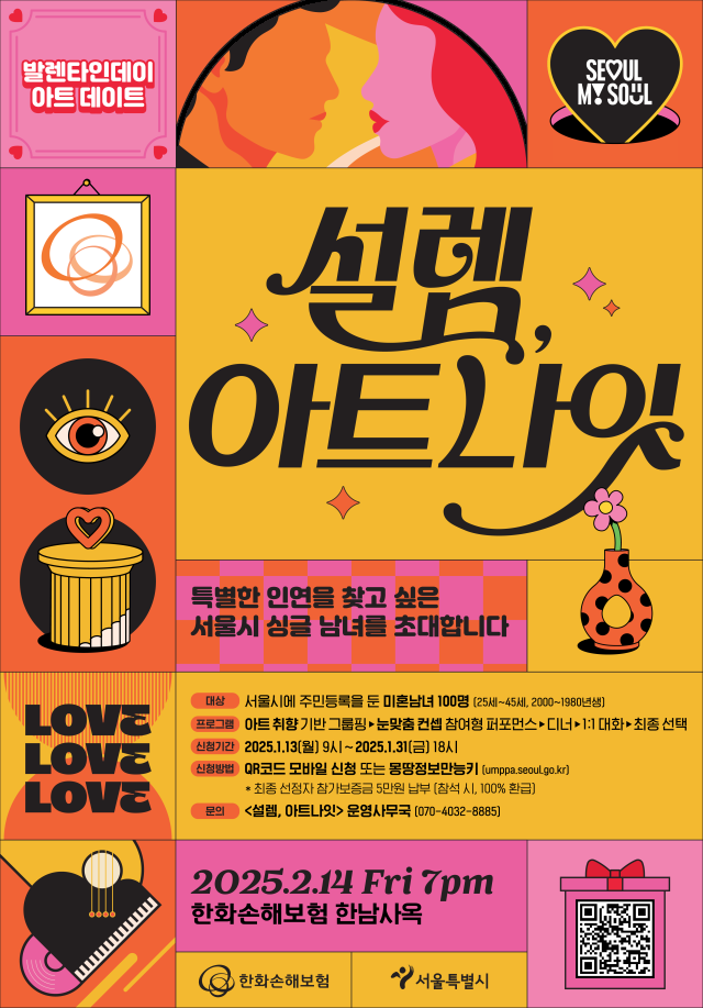  2025 서울시 미혼 남녀 만남 행사 설렘아트나잇 발렌타인데이 아트 데이트