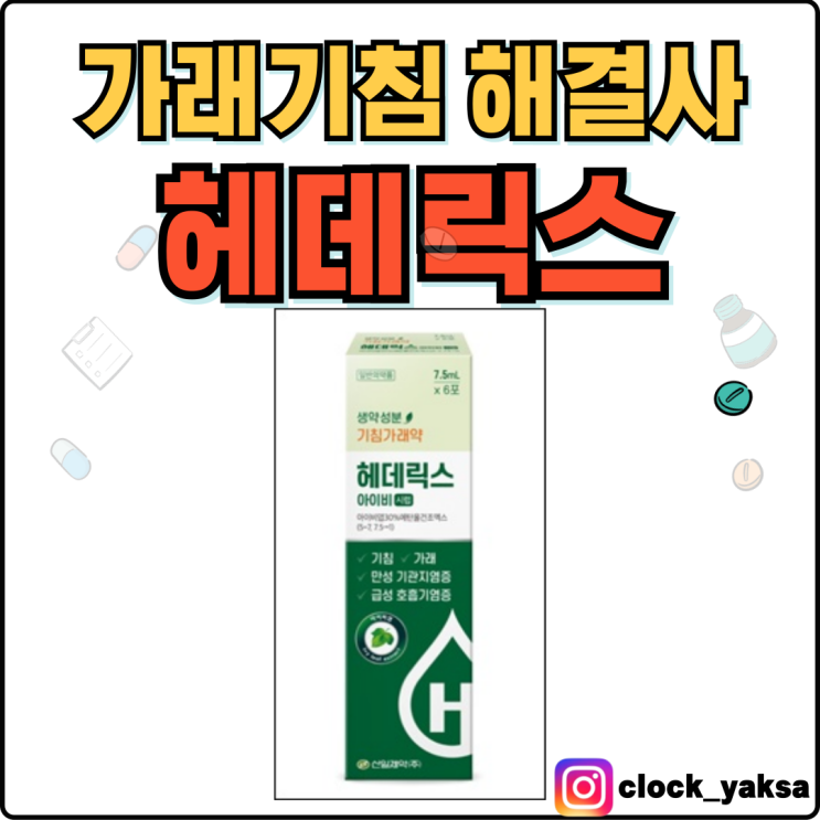  헤데릭스아이비시럽, 가래기침 해결사