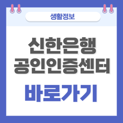  신한은행 공인인증센터 바로가기(인증서 발급 갱신 폐기)