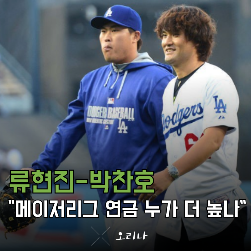 한국 역사상 최고의 투수 류현진 박찬호 메이저리그 연금 누가 더 많이 받을까?
