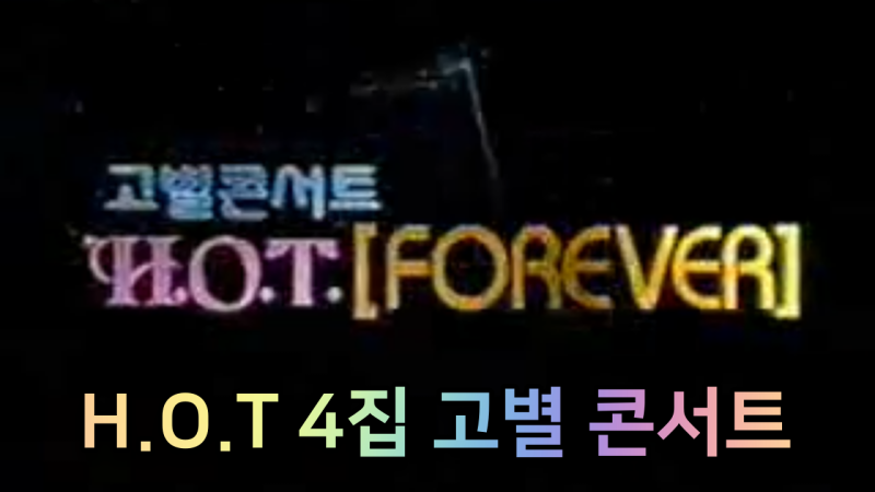 H.O.T 4집 고별 콘서트 영상 (에이치오티)