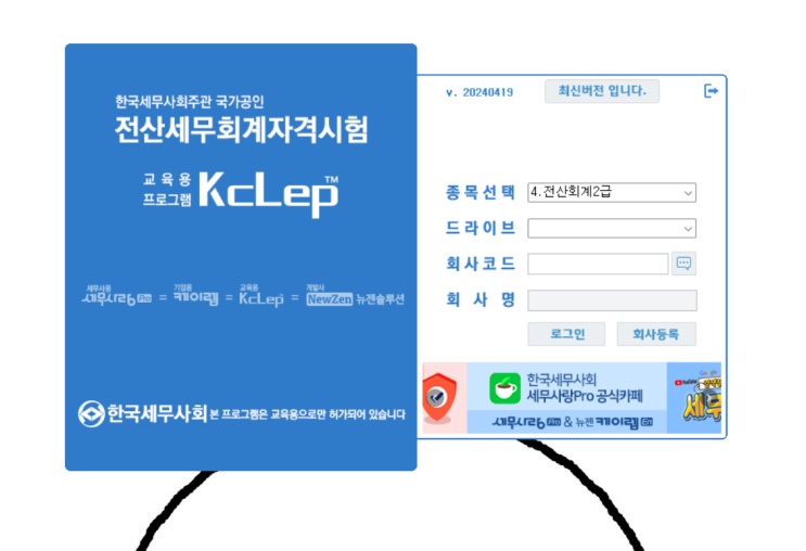  책없이 학원없이 독학으로 전산회계2급 준비 공부 :: 전산회계 실기 프로그램 케이랩(Kclep) 설치하기