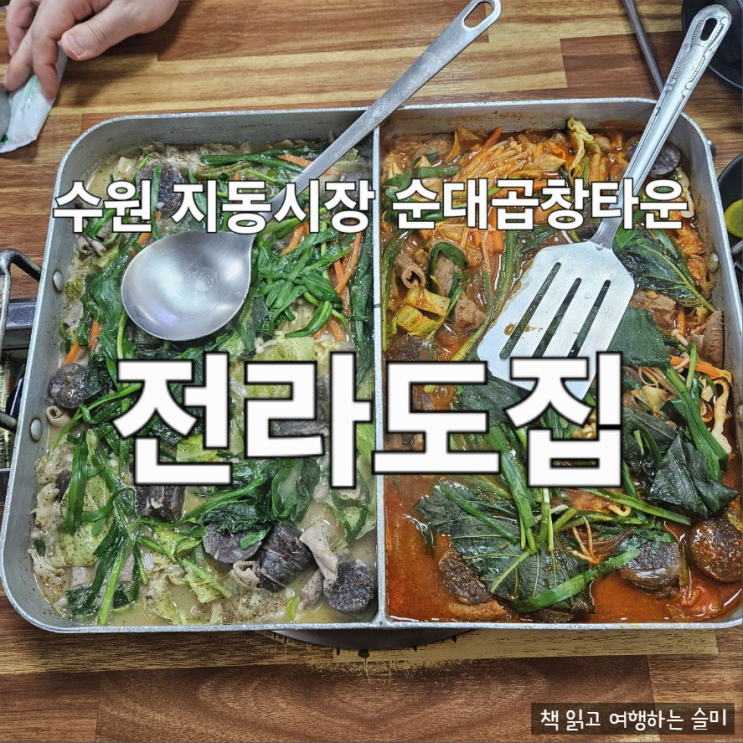  수원 지동시장 순대곱창 타운 순대 철판볶음 맛집 전라도집 내돈내산 후기