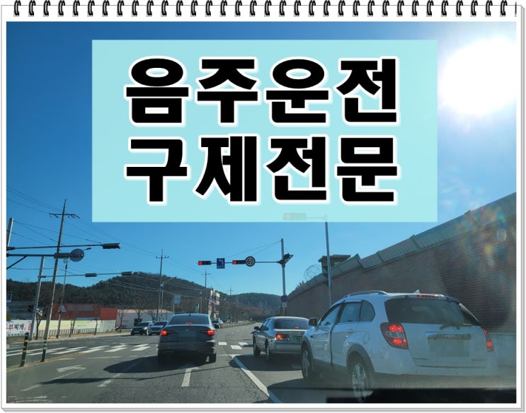  음주운전행정사 상담이 필요한 경우는