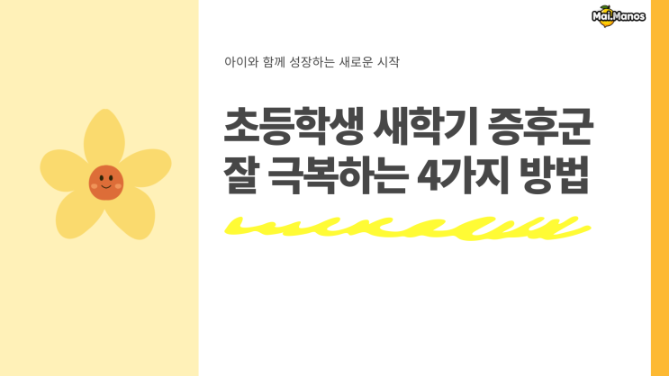  초등학생 새학기 증후군 잘 극복하는 4가지 방법