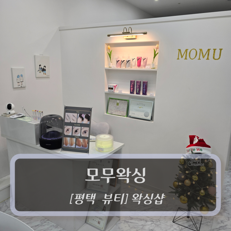  평택 왁싱 :: 모무왁싱 - 평택브라질리언왁싱