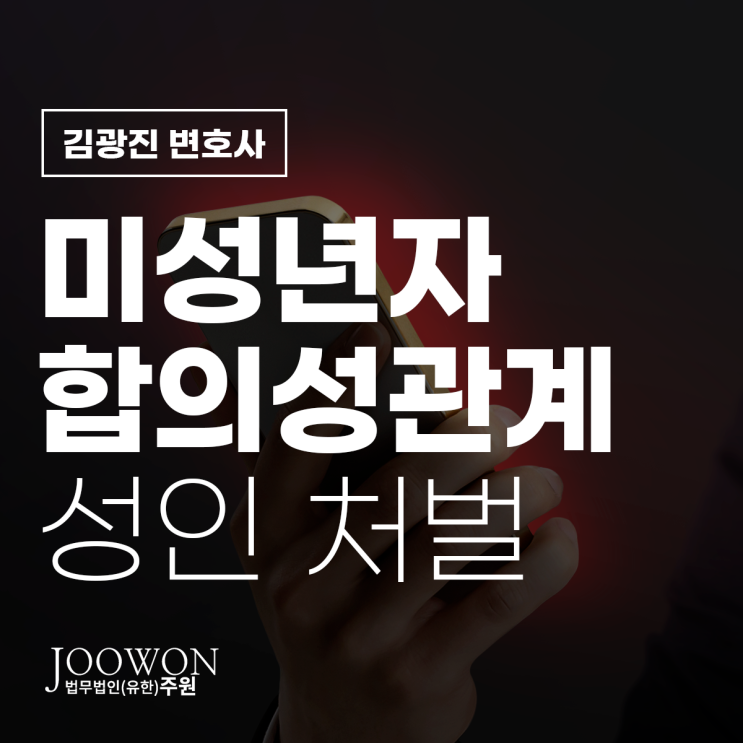  미성년자합의성관계 성인 처벌 형량은? 강남청소년성범죄변호사 직접 상담