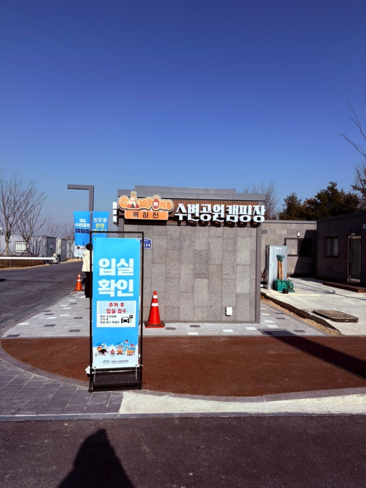  이천 수변공원 캠핑장 후기(매너타임 안 지켜짐)