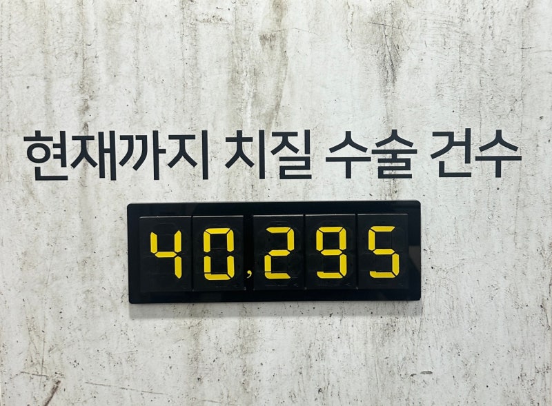 울산 항사랑병원 치질 수술 1일차