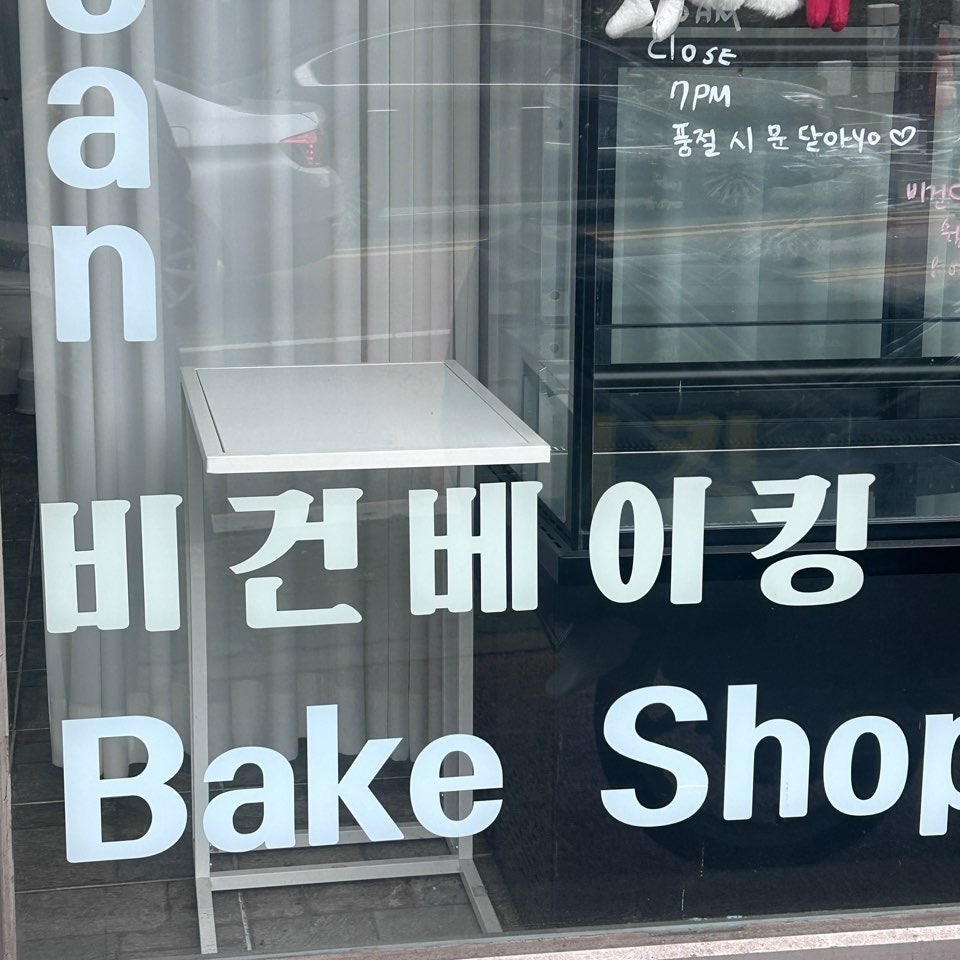 비건베이커리 쿠비쿠비 사진 2