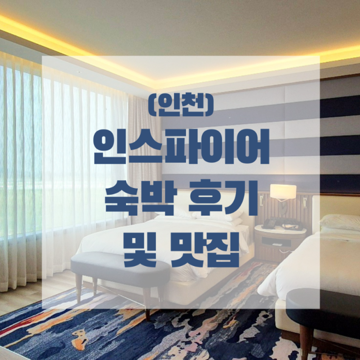  (인천) 인스파이어 숙박 및 오로라바, 근처맛집 짱구네
