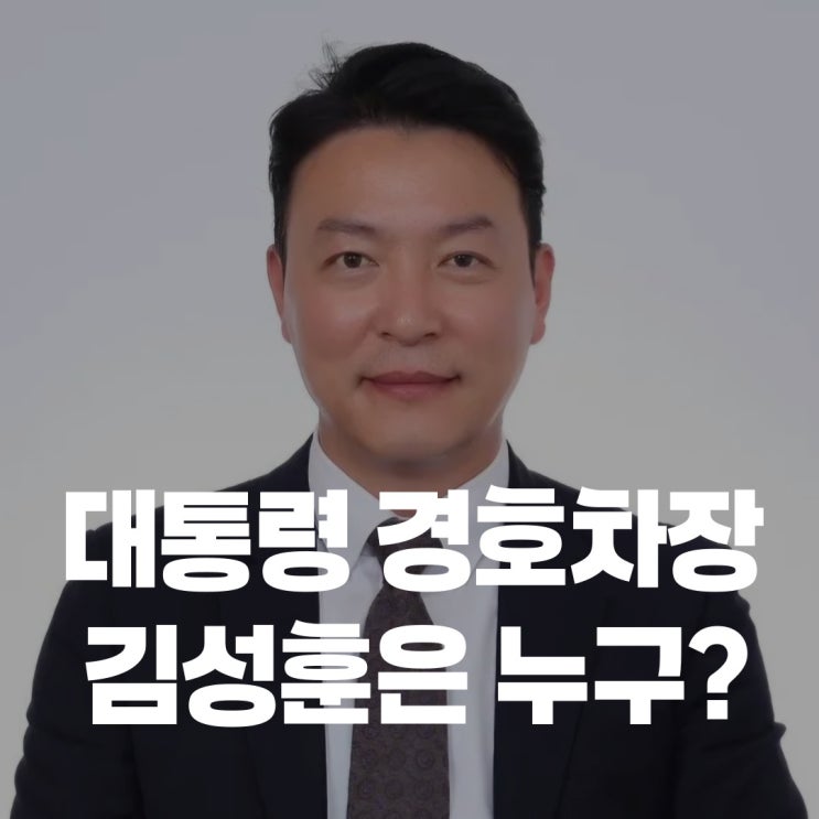 <b>김성훈</b>은 누구?, 대한민국 대통령경호처 제6대 경호차장