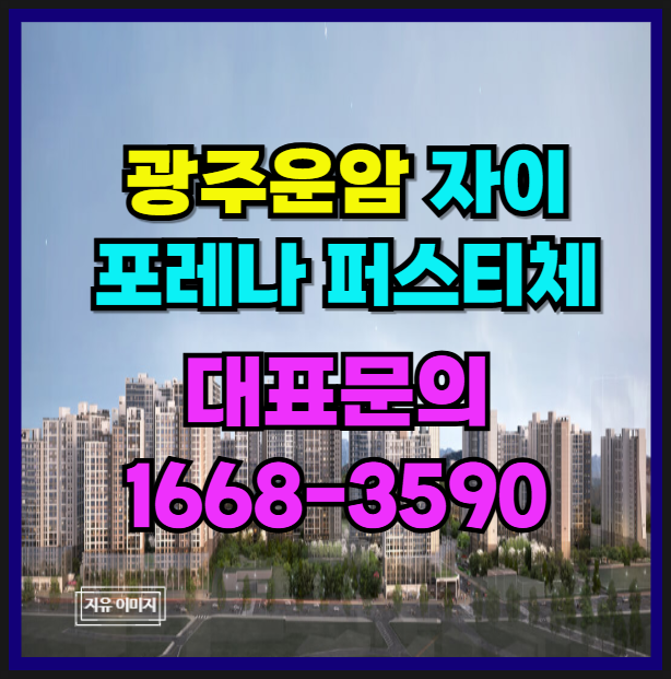  삶의 시간이 함께하는 랜드마크 광주 운암 자이 포레나 대단지 고품격  아파트