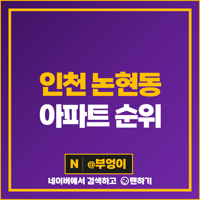 인천 논현동 아파트 매매 가격 순위 논현센트럴뷰 논현힐스테이트 시세 인천 논현동 아파트 매매 가격 순위 논현센트럴뷰 논현힐스테이트 시세