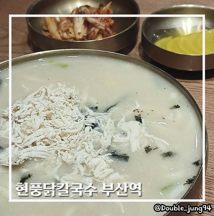  부산역 근처 따뜻한 국물 가성비 맛집 현풍닭칼국수 _ 내돈내산
