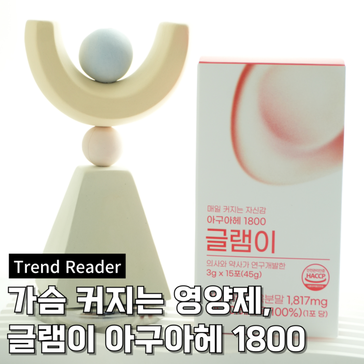  가슴커지는법으로 핫한 글램이아구아헤1800 가슴영양제