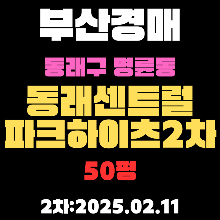  부산 경매물건 동래구 명륜동 동래센트럴파크하이츠2차 50평 아파트 2차 입찰 정보